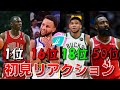 【NBA】ESPNの「歴代選手TOP76」が酷いらしいので初見リアクションしてみた