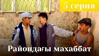 Райондағы махаббат - 5 серия