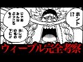 ウィーブルは白ひげの息子です。そしてZの腕を斬った犯人です。【ワンピースネタバレ】【ワンピース考察】