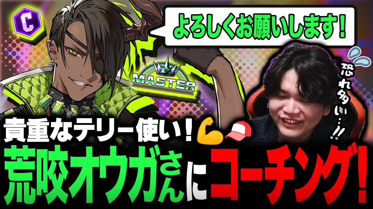 【スト６テリー】荒咬オウガさんに汚インパクト連携を教えるきんちょーる【2025/2/26切り抜き】