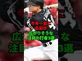 今年一気に名前が広がりそうな注目の打者3選 #shorts #プロ野球 #npb