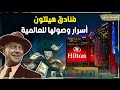 كونراد هيلتون من 5 ألف دولار الى أشهر سلسلة فنادق بالعالم قصة إمبراطورية فنادق هيلتون