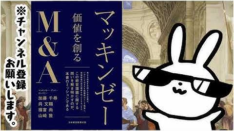 マッキンゼー 価値を創るＭ＆Ａ