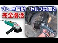 【長年の悩みが解消】ブレーキ踏時の振動。ドラム歪みが原因だった。削ったら新車のブレーキフィールに
