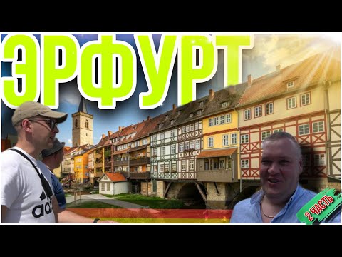 ЭРФУРТ 🏰 ПРОГУЛКА ПО ИСТОРИИ!!! 2 ЧАСТЬ