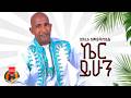 Aklilu Amdemichael Ker Yihun አክሊሉ አምደሚካኤል ኬር ይሁን New Ethiopian Music 2026 Official Video 