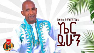 Aklilu Amdemichael - Ker Yihun (አክሊሉ አምደሚካኤል - ኬር ይሁን) New Ethiopian Music 2026 (Official Video)