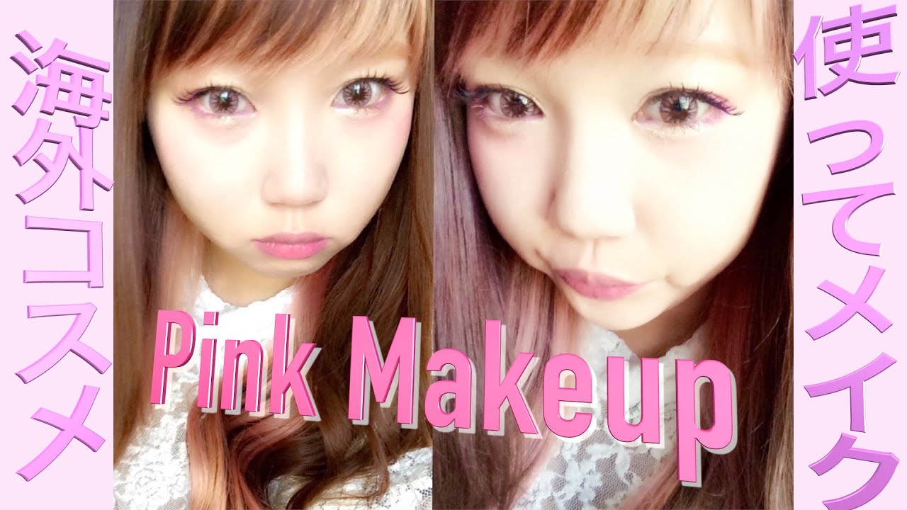 PinkPinkPinkメイク/海外コスメ使ってメイク