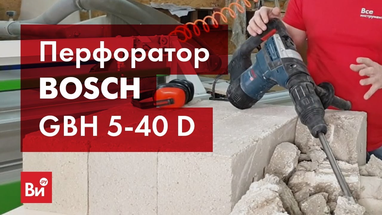 Bosch GBH 5-40 D hammer drill review