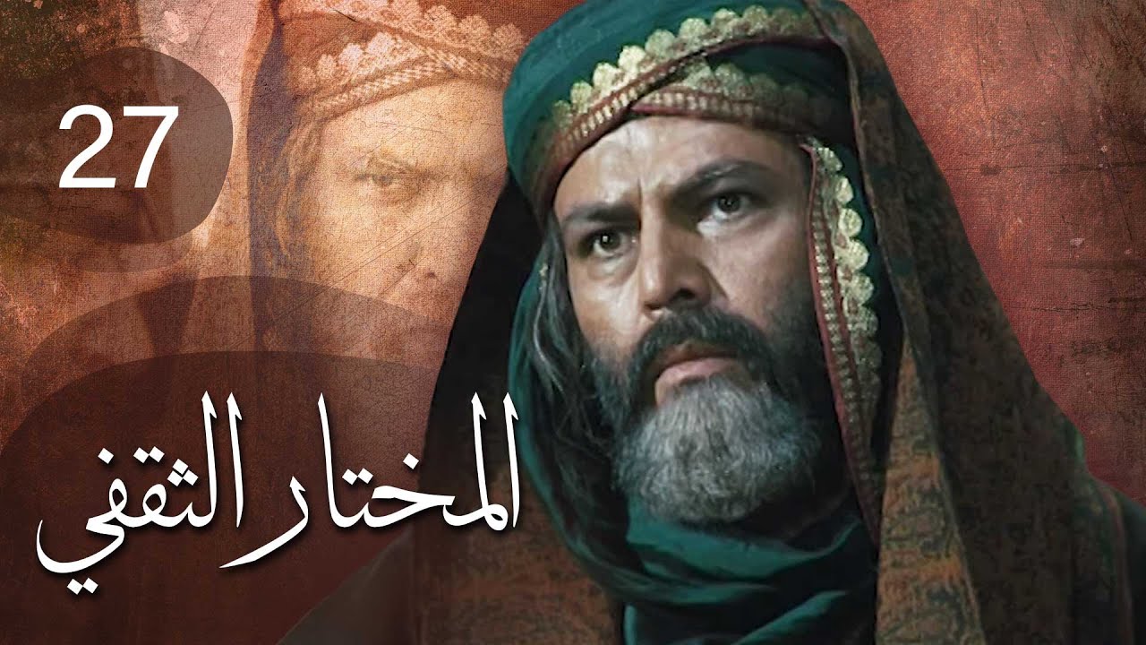 مسلسل المختار الثقفي | الحلقة 27