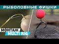 Лучший карповый монтаж! Делаем эффективную оснастку MULTI RIG!