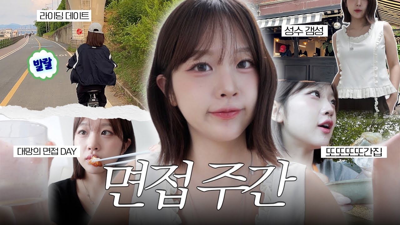 VLOGㅣ대학원 면접주간👩🏻‍💻 긴장이슈로 과식의연속^^💦ㅣ성수동 느좋 데이트코스..💌ㅣ3년전 고백받았던 두물머리 다시가기ㅋㅋ