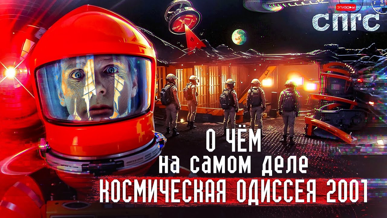 ОТ КОГО МЫ ПРОИЗОШЛИ? | смысл 2001: КОСМИЧЕСКАЯ ОДИССЕЯ | разбор СПГС