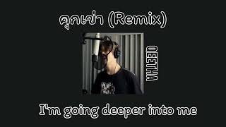 เนื้อเพลง คุกเข่า - qeetha remix