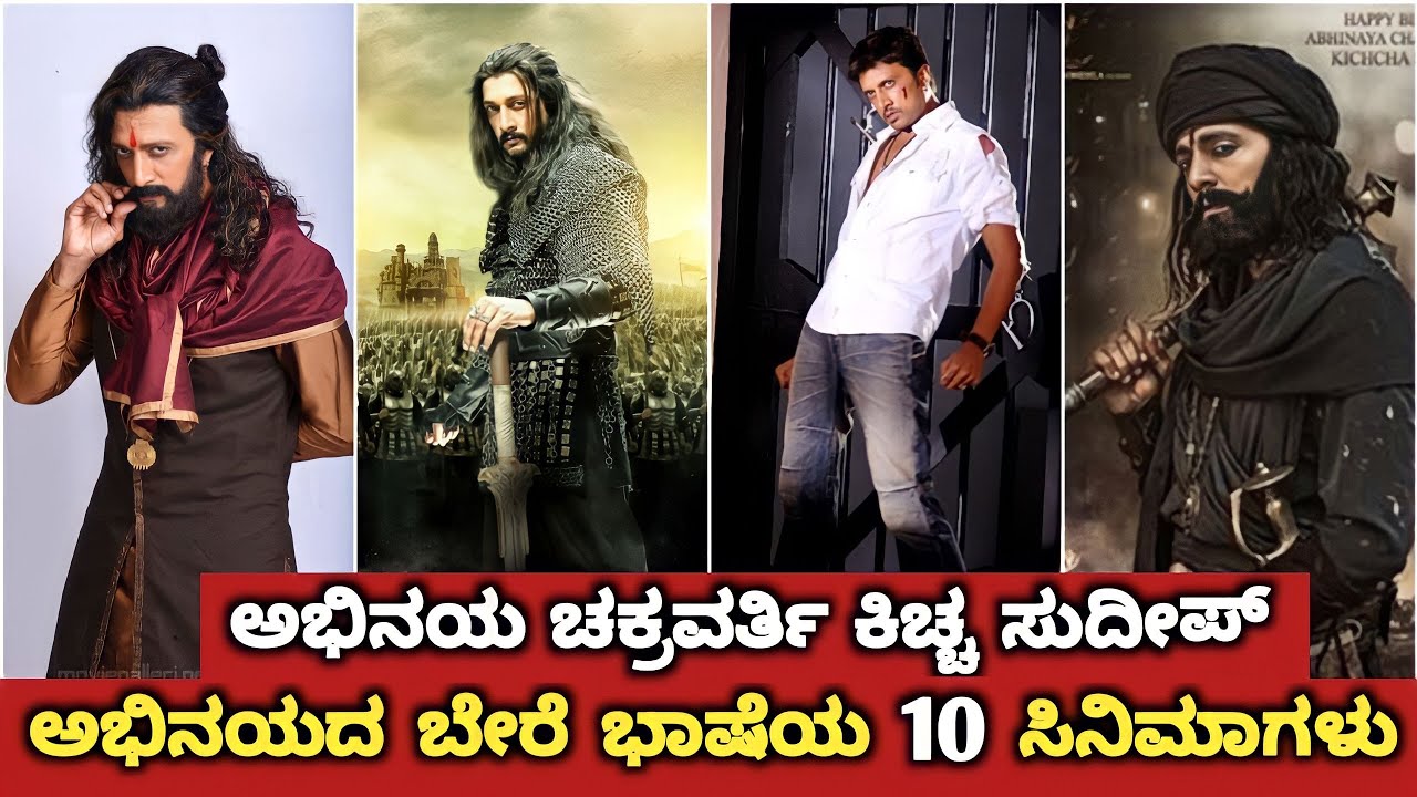 Kiccha Sudeep Acted In Other Language Movies List | Sudeep Other Languages Guest Appearance Role in