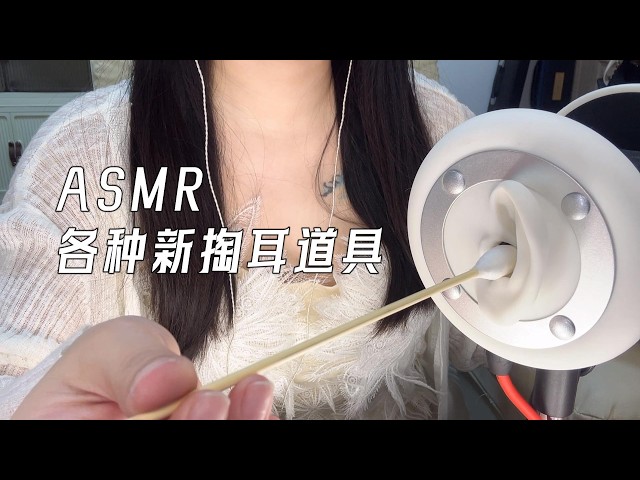 【ASMR】各種新掏耳的道具~聽聽有沒有你的最愛👂귀청소​|EarCleaning