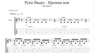 Руки Вверх - Крошка моя - ноты для гитары табы аранжировка Руки Вверх - Крошка моя - ноты для гитары табы аранжировка