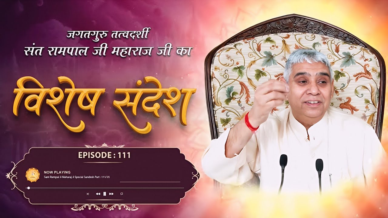 Episode : 111 | भक्ति करने से ही सुख प्राप्त होंगे | विश्वास बढ़ाने वाला सत्संग | Sant Rampal Ji l