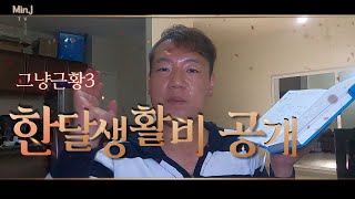 그냥근황3 - 물가정보, 한 달 생활비, 콩고 1인 가구 생활비 #콩고물가 #물가 #생활비 #한달생활비 #1인가구 #아프리카 #킨샤사