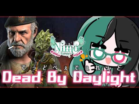 でっどべぇでぇれぇとで遊ぶ。（アーカイブはメン限行き）【 #Vtuber / #DeadByDaylight / #DBD】