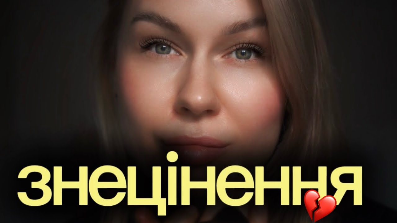 Я 8 років боролась зі знеціненням неправильно. Ось, що насправді працює. 