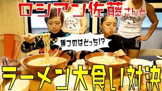 大食いのプロ！ロシアン佐藤さんとラーメン大食い対決してきた【後半戦】