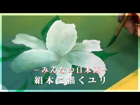 みんなの日本画「絹本に描くユリ」 - YouTube
