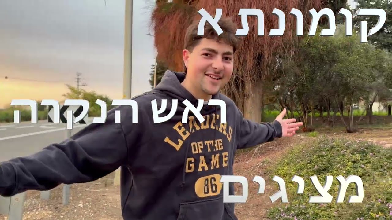 שיר מלששים ראש הנקרה-קומונה א תשפ״וֿ | ״וואלה ככה זה אצלנו״