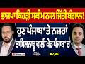 Prime Focus (2,967) | BJP ਕਿਹੜੀ ਸਕੀਮ ਨਾਲ ਜਿੱਤੀ ਬੰਗਾਲ !, ਹੁਣ Punjab ‘ਤੇ ਨਜ਼ਰਾਂ