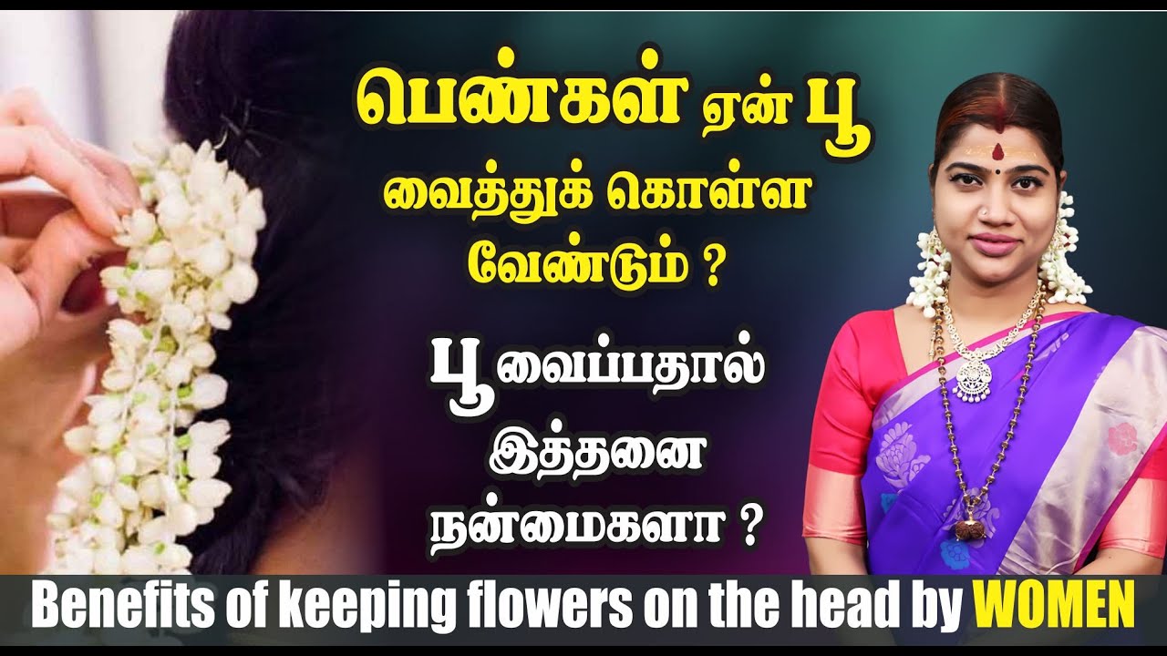 பெண்கள் பூ வைத்துக் கொள்வதால் ஏற்படும் நன்மைகள் Benefits of keeping
