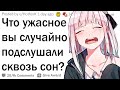 Какую жесть вы подслушали, притворяясь спящим?