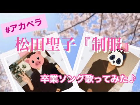 歌ってみた『制服』松田聖子