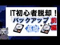 《IT初心者脱却講座 初級19》バックアップ前編　基礎知識