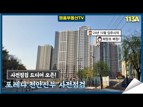 포레나 천안신부 사전점검