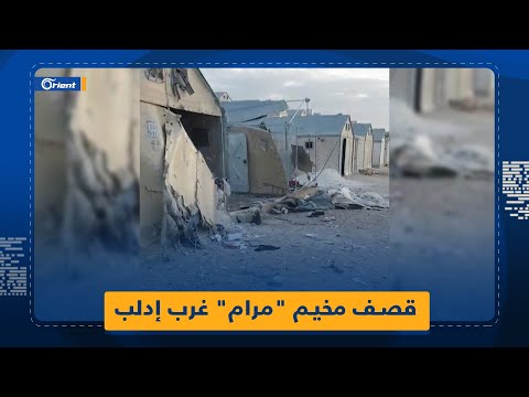 مشاهد من مخيم مرام وقنابل عنقودية تهدد سلامة المدنيين لا تزال منتشرة نتيجة الصواريخ المنفجرة 