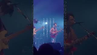 いつかは誰かのことを愛しく思って【フライングマン】 #邦ロック #jpop #ライブ #