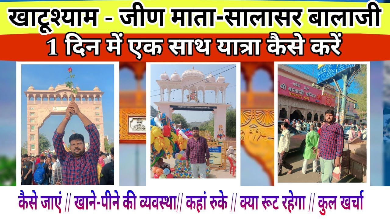 Khatushyam Jeen Mata Salasar yatra || खाटूश्याम  जीणमाता और सालासर बालाजी के एक साथ दर्शन कैसे करें