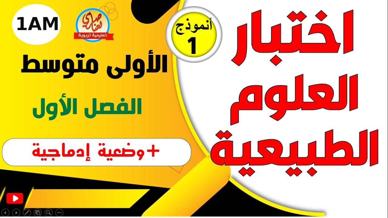 اختبار العلوم الطبيعية للفصل الأول للسنة الاولى متوسط