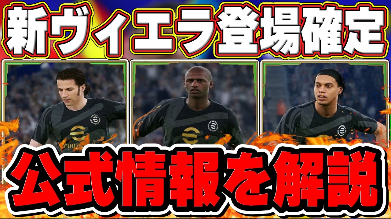 eFootball Breaking News] New Vieira Confirmed!! A Thorough