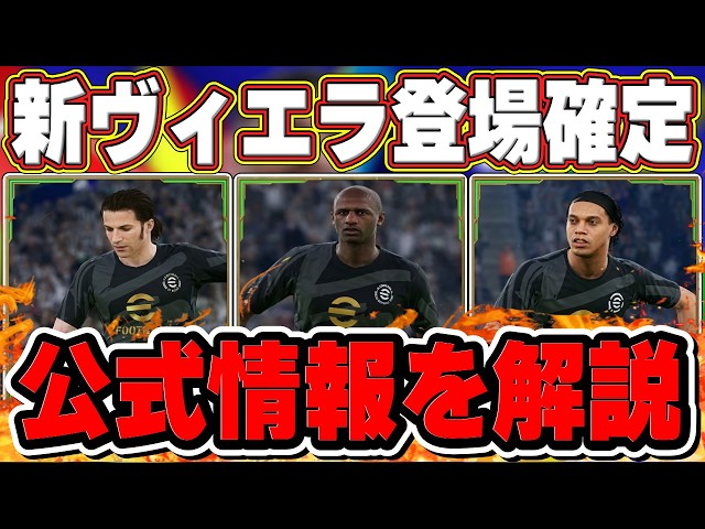 eFootball Breaking News] New Vieira Confirmed!! A Thorough