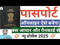 Passport Apply Kaise Kare 2025 | Passport Online Apply | How To Apply For Passport Online 2025.
