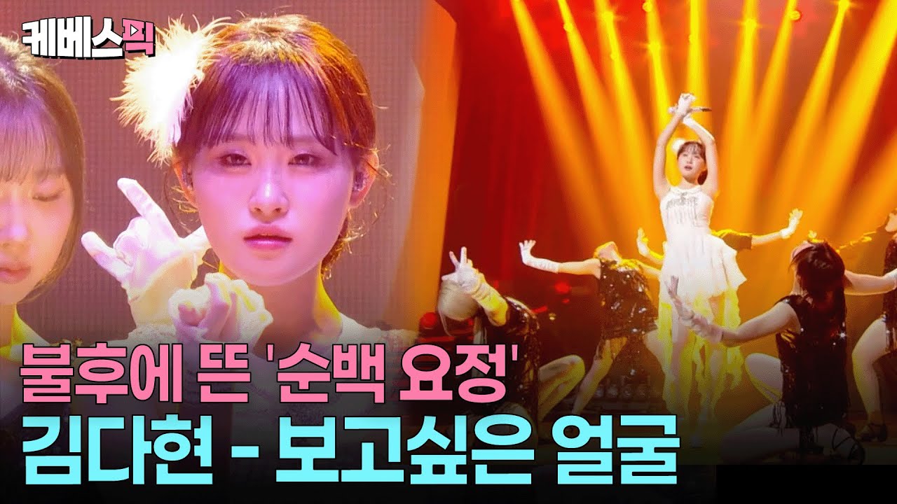성숙미 물씬 풍기는 무대에 이찬원도 띠용👀 국악트롯요정 김다현 #보고싶은얼굴 #불후의명곡 ㅣ KBS 251228 방송