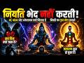 जीवन का सबसे खतरनाक सत्य | नियति तुम्हें तोड़ती नहीं जागृत करती है | spiritual motivation