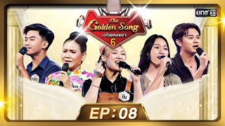 The Golden Song เวทีเพลงเพราะ ซีซั่น 6 | EP.8 (FULL EP) | 7 เม.ย. 67 | one31