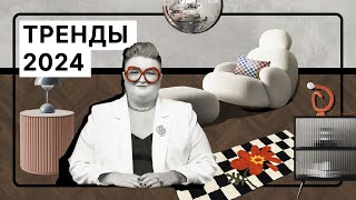 10 главных трендов в интерьере 2024 | Татьяна Безверхая о тенденциях в обустройстве дома