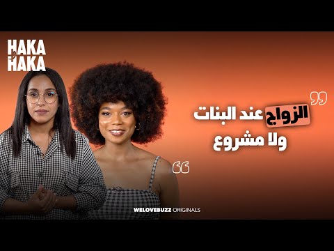 HAKA W HAKA - DIVORCE | موضوع الطلاق مع امرأة مزوجة و مطلقة