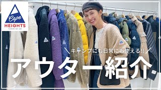 【展示会クルーズ】ケープハイツでアウター探し！