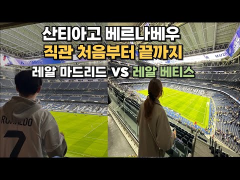 2026 레알마드리드 직관 처음부터 끝까지 | 산티아고 베르나베우 | 레알 vs 베티스 | 레알 응원가 |