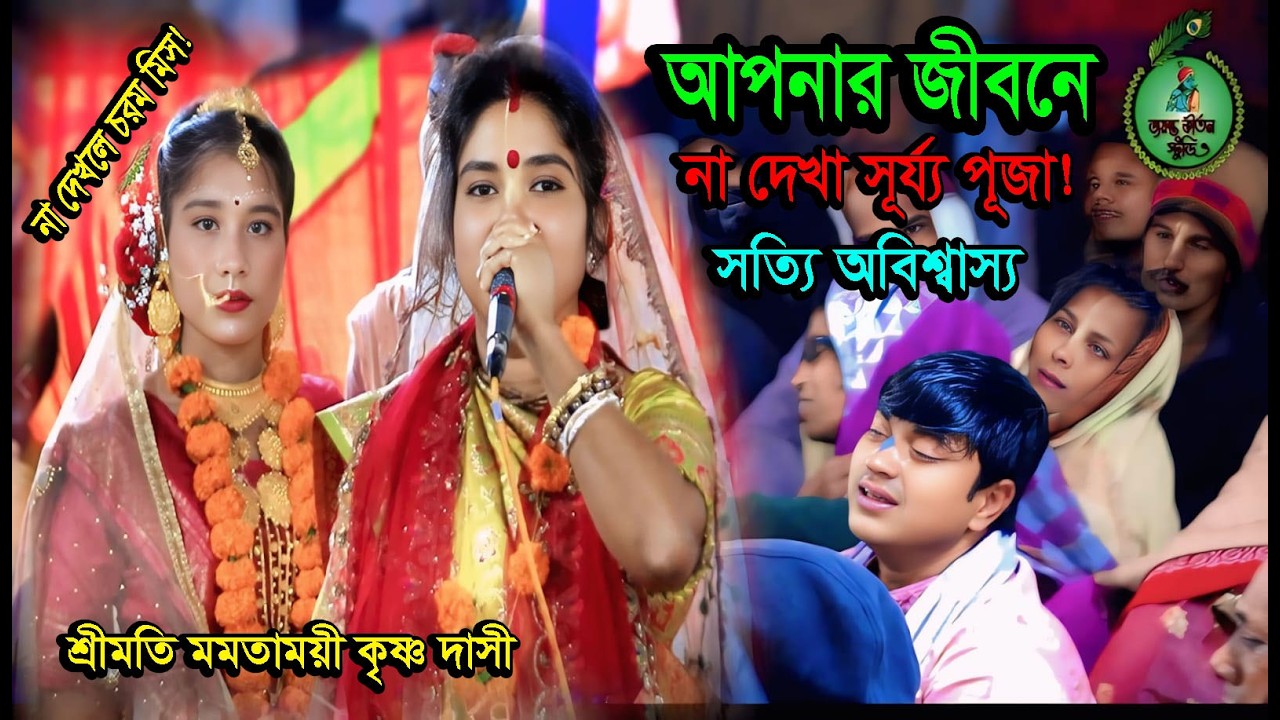 🌞 মমতাময়ী কৃষ্ণ দাসীর সূর্য পূজা কীর্তন — এক অনন্য আধ্যাত্মিক লীলা! 🌞 Momtamoyi krishna dasi kriton