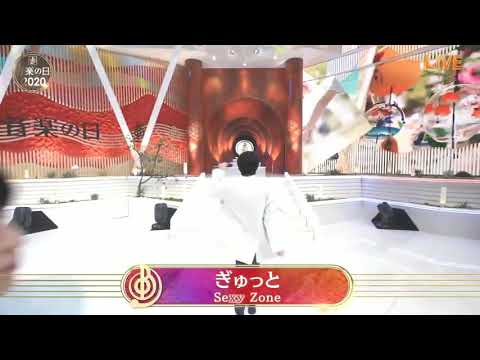 Sexy Zone ぎゅっと